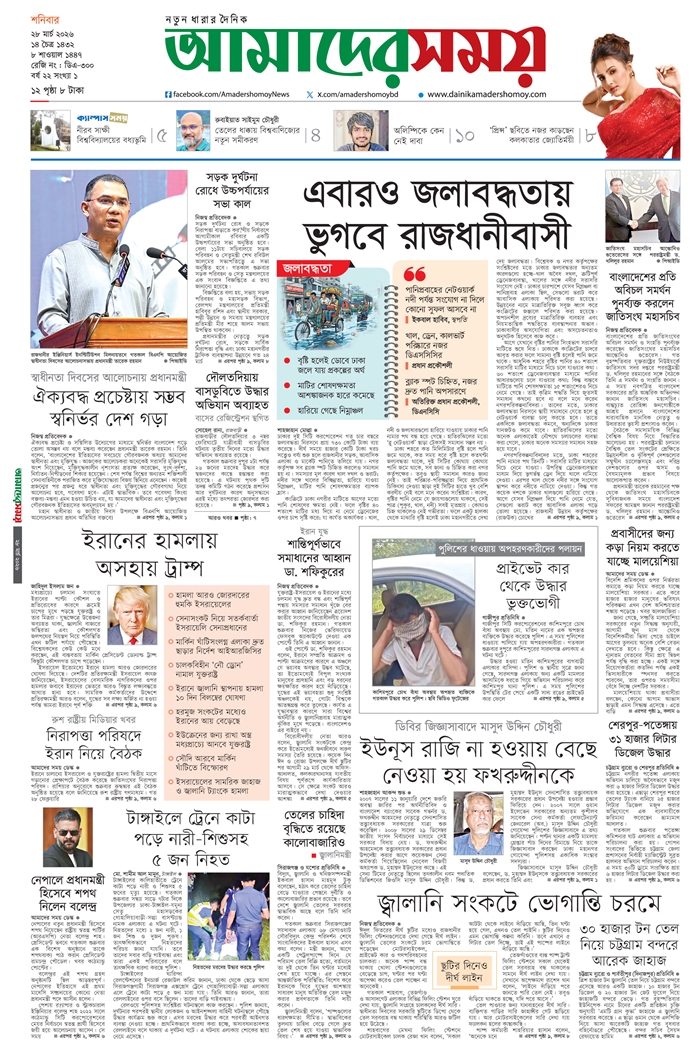 https://epaper.dainikamadershomoy.com/files/e-paper/2026/03/28/pages/page01.jpg