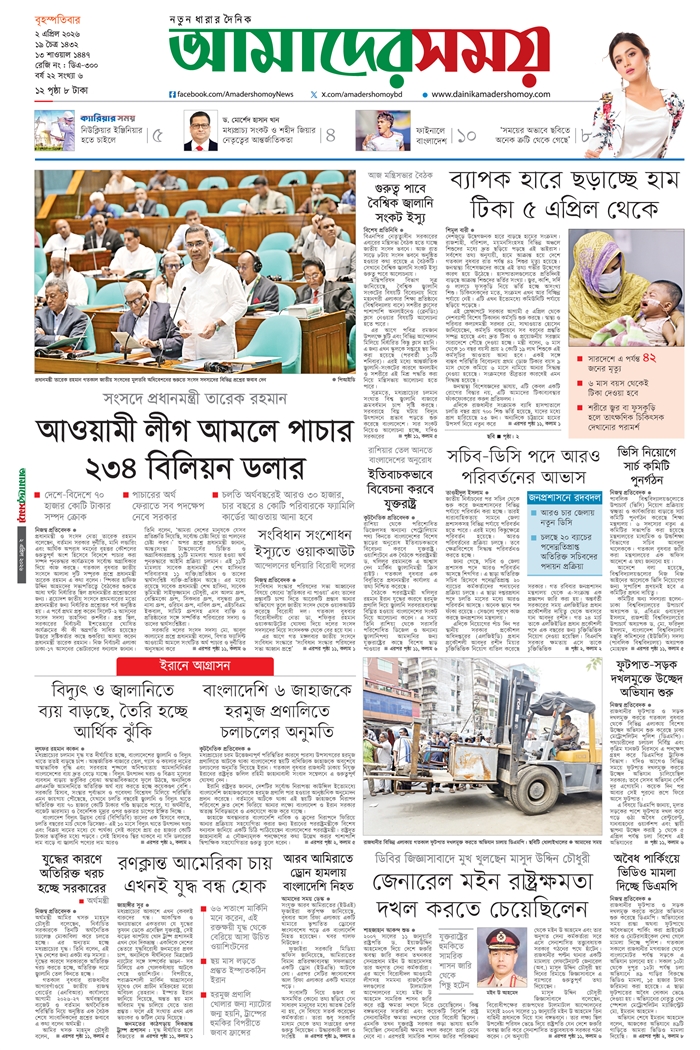 https://epaper.dainikamadershomoy.com/files/e-paper/2026/04/02/pages/page01.jpg