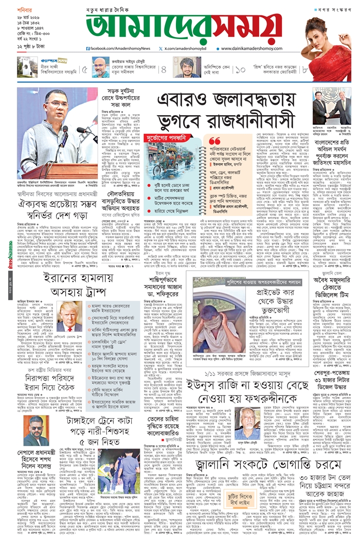 https://epaper.dainikamadershomoy.com/files/e-paper/2026/second-edition/03/28/pages/page01.jpg